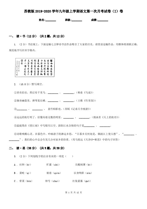 苏教版2019-2020学年九年级上学期语文第一次月考试卷(I)卷