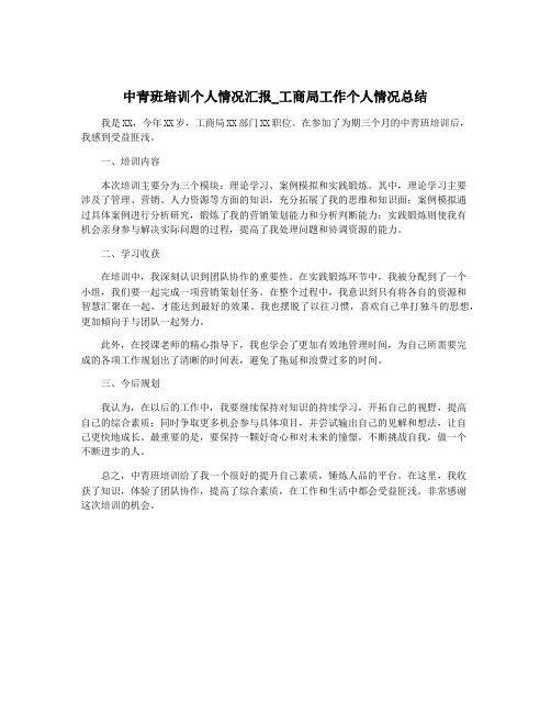 中青班培训个人情况汇报_工商局工作个人情况总结