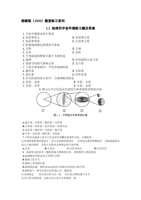 1.1 地球的宇宙环境练习题及答案