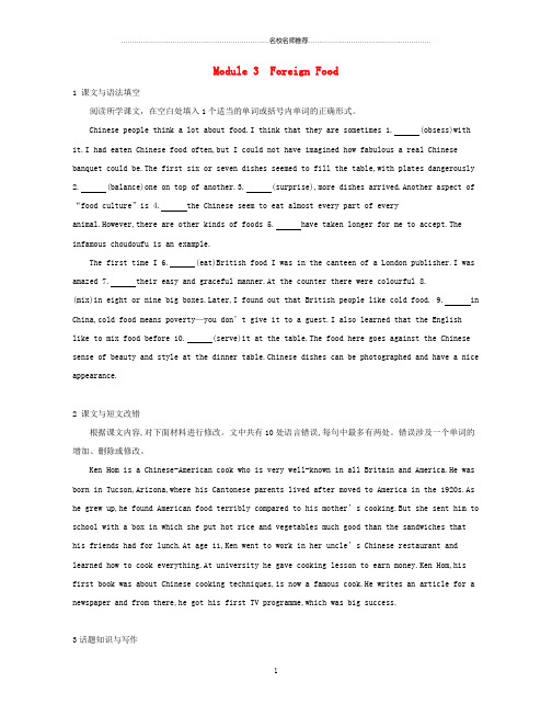 2019届高考英语一轮复习第一部分教材课文要点Module3ForeignFood模块知识链接高考题型外研版选修