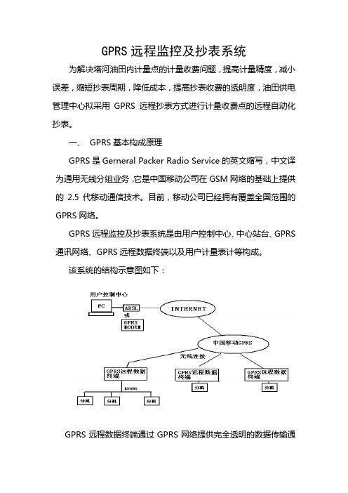 GPRS远程监控及抄表系统