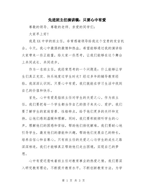 先进班主任演讲稿：只要心中有爱