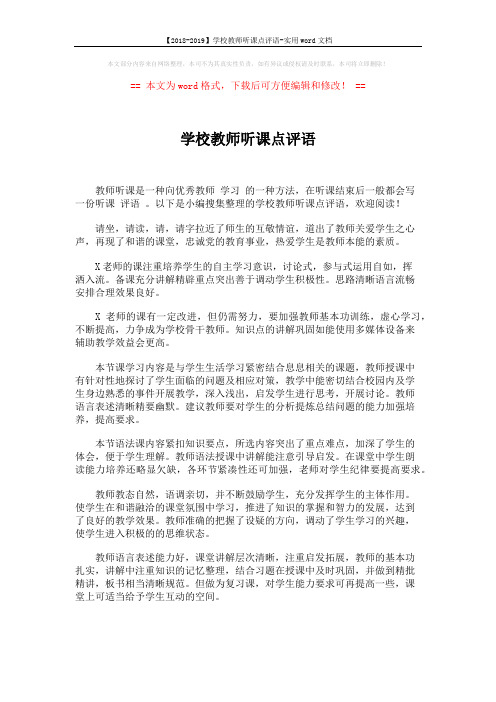 【2018-2019】学校教师听课点评语-实用word文档 (4页)