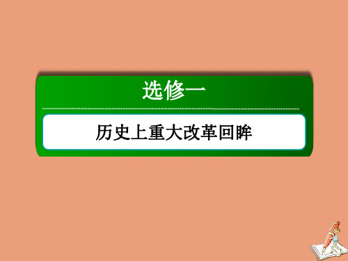 2021届高考历史大一轮总复习选修一历史上重大改革回眸专题整合提能课件新人教版