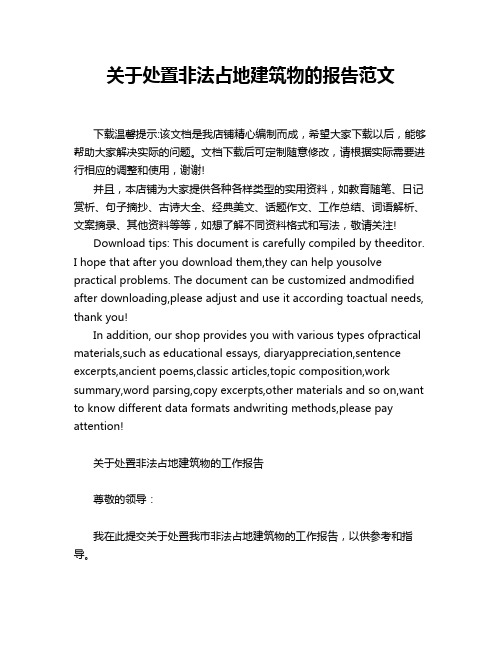 关于处置非法占地建筑物的报告范文