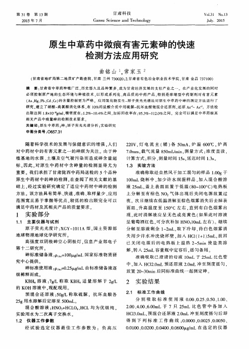 原生中草药中微痕有害元素砷的快速检测方法应用研究