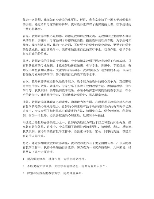 教师素养讲座心得体会