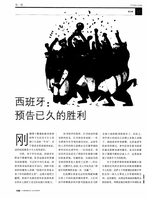 西班牙:预告已久的胜利