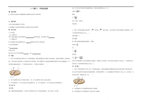 1.4 课时2  回旋加速器（解析版）