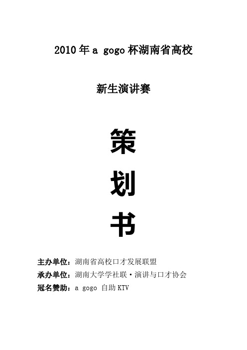 2010湖南省高校新生演讲比赛外联策划