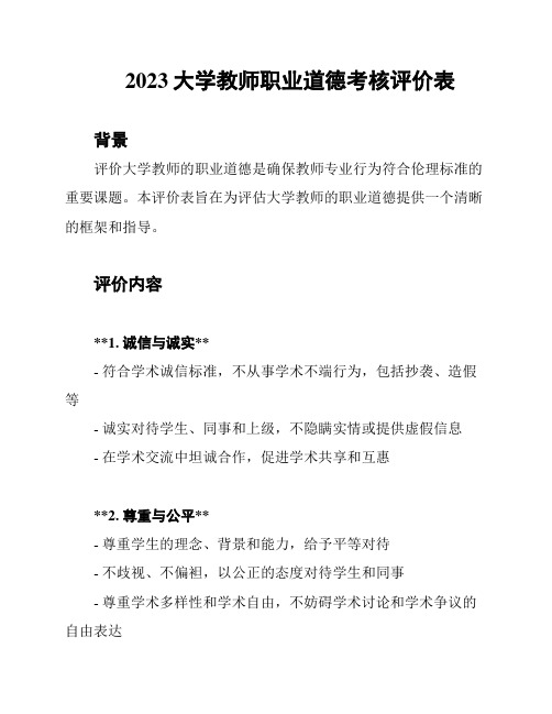 2023大学教师职业道德考核评价表