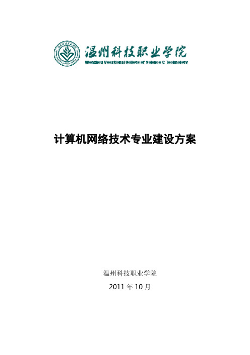 计算机网络技术专业建设方案建设规划申报书