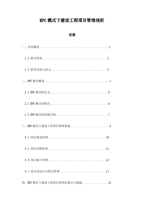 EPC模式下建设工程项目管理浅析