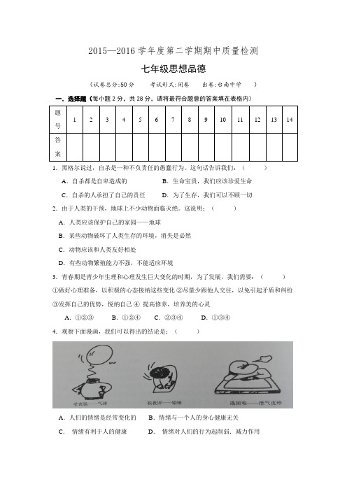 江苏省东台市第一教研片2015-2016学年七年级下学期期中考试政治试题.doc