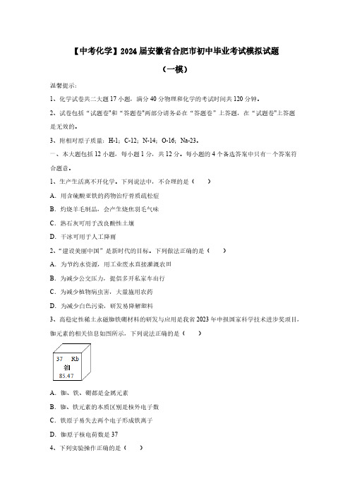 【中考化学】2024届安徽省合肥市初中毕业考试模拟试题(一模)(含答案)