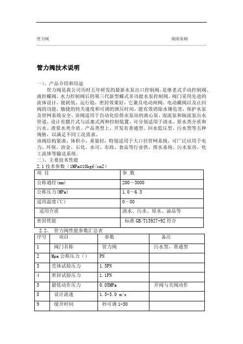 管力阀技术说明和安装尺寸