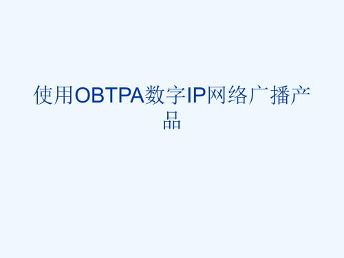 使用OBTPA数字IP网络广播产品[可修改版ppt]