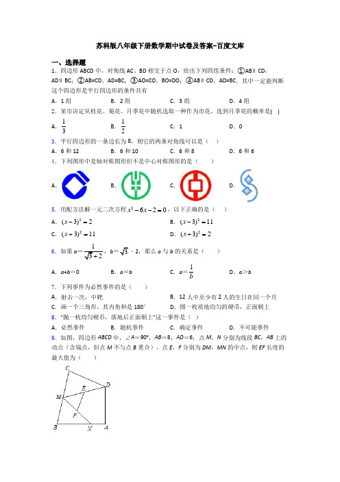 苏科版八年级下册数学期中试卷及答案-百度文库