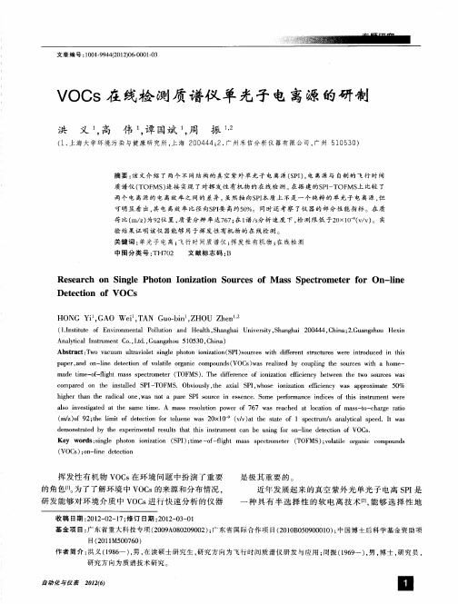 VOCs在线检测质谱仪单光子电离源的研制