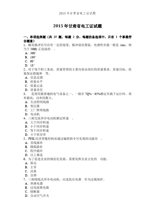 2015年甘肃省电工证试题