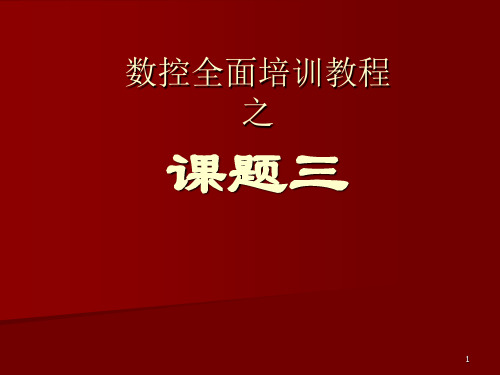 数控全面培训教程---数控机床的坐标系及编程规则与数控铣床(加工中心)基本操作(课题 三)