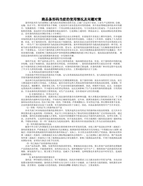 商品条形码当前的使用情况及问题对策