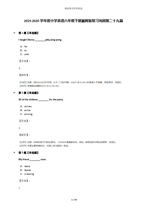 2019-2020学年度小学英语六年级下册冀教版复习巩固第二十九篇