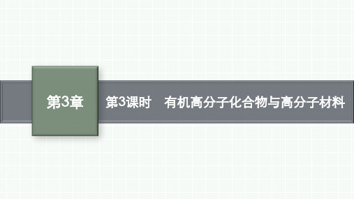 鲁科版高中化学必修第二册精品课件 第3章简单的有机化合物 第2节第3课时有机高分子化合物与高分子材料