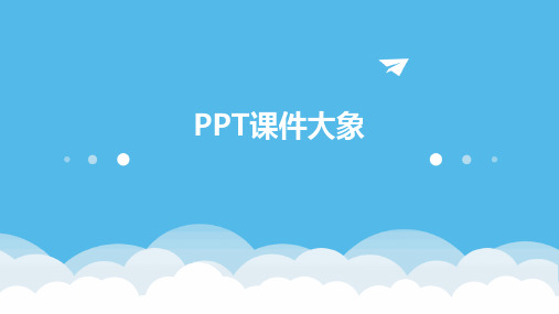 ppt课件大象