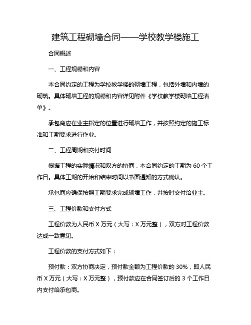 建筑工程砌墙合同——学校教学楼施工