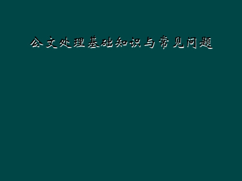 公文处理基础知识与常见问题