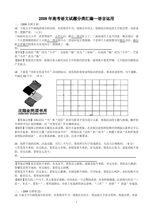 2009年高考语文试题分类汇编-语言综合运用