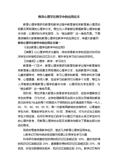 教育心理学在教学中的应用论文