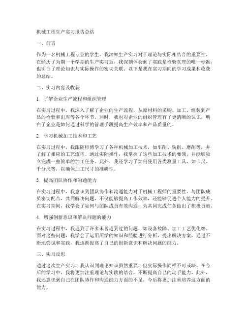 机械工程生产实习报告总结