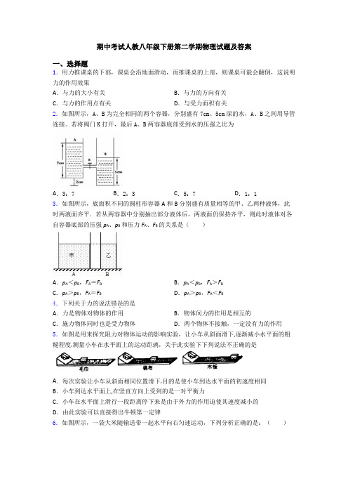 期中考试人教八年级下册第二学期物理试题及答案