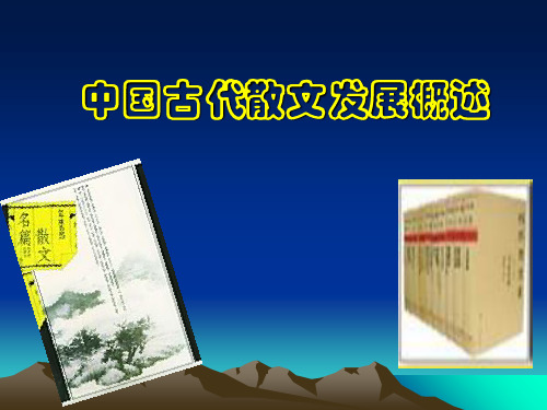 人教版高中语文选修中国古代诗歌散文欣赏之古代散文发展概述教学课件 (共31张PPT)