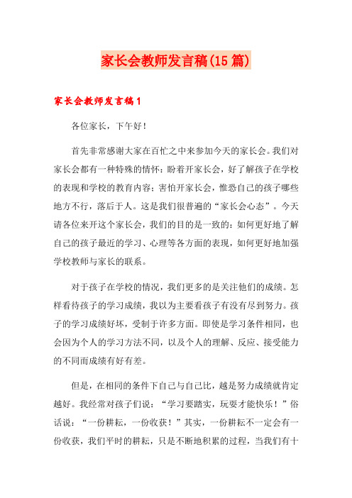 家长会教师发言稿(15篇)