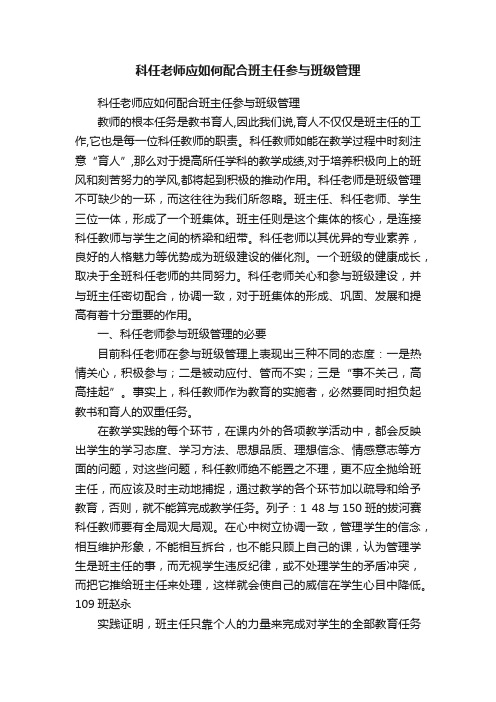 科任老师应如何配合班主任参与班级管理