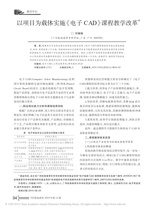 以项目为载体实施_电子CAD_课程教学改革