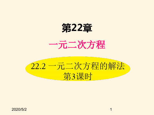 最新华东师大版九年级数学上册精品课件22.2 一元二次方程的解法 第3课时