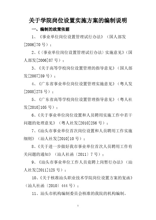 学院岗位设置实施方案编制说明