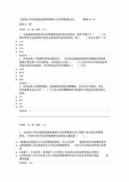 《证券公司和证券投资基金管理公司合规管理办法》解读(100分)