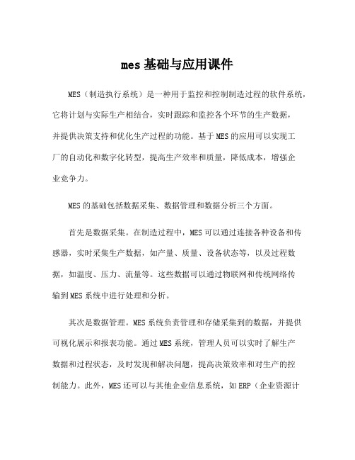 mes基础与应用课件