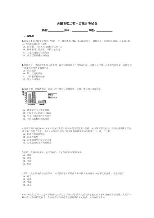 内蒙古初二初中历史月考试卷带答案解析
