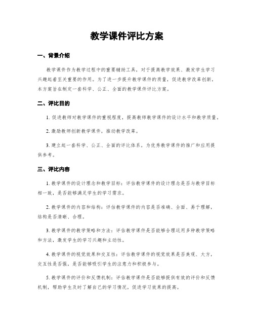 教学课件评比方案