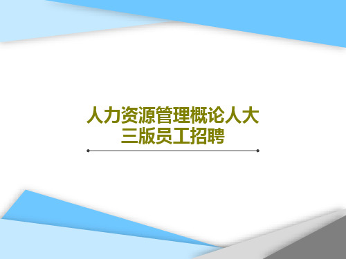 人力资源管理概论人大三版员工招聘共72页文档