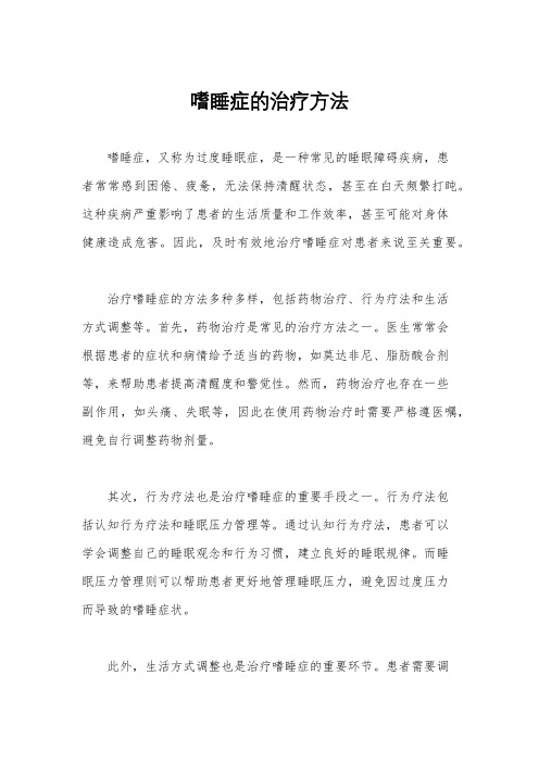 嗜睡症的治疗方法