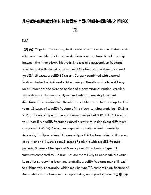 儿童后内侧和后外侧移位肱骨髁上骨折和肘内翻畸形之间的关系