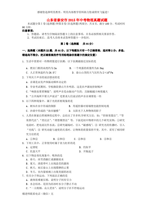 山东省泰安市2015年中考物理真题试题(含扫描答案)
