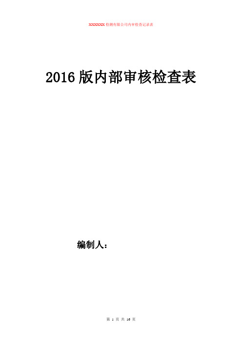 2017版最新机动车检测机构内审记录表